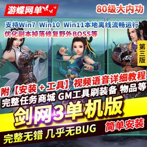 [端游源码] 剑网3网游单机版第3版80级大轻功修复任务副本掉落野外BOSS