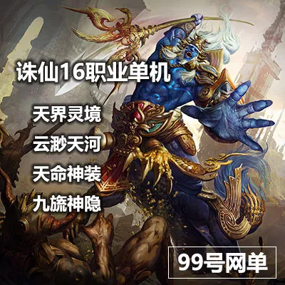 2019诛仙3单机版16职业青罗T9天命虚拟机一键天界灵境云渺天河-七玩网