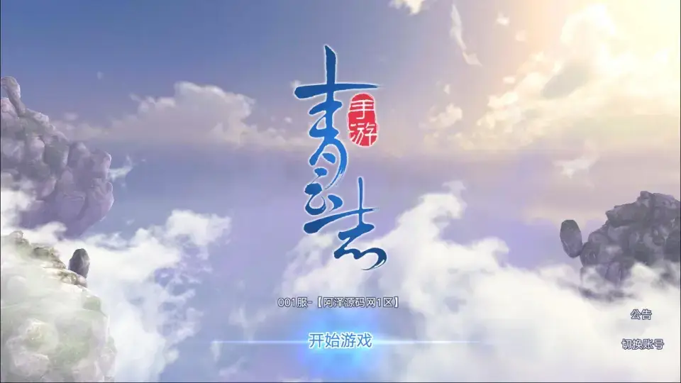 [手游源码] 青云志超变版Linux手工服务端+加解密工具+GM授权后台+安卓苹果双端+详细搭建教程
