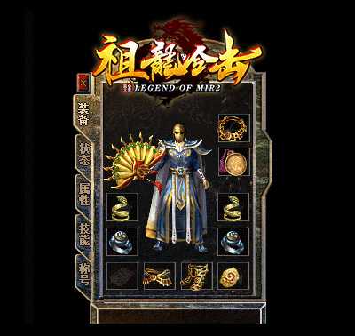 [一键安装] 搬运：大服1.76祖龙合击复古三职业传奇版本-带假人-自动回收-沙城捐献_新BLUE引擎