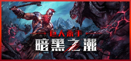 【PC单机】巨人杀手 暗黑之潮（Jotunnslayer Hordes of Hel）v1.0 RUNE中文版