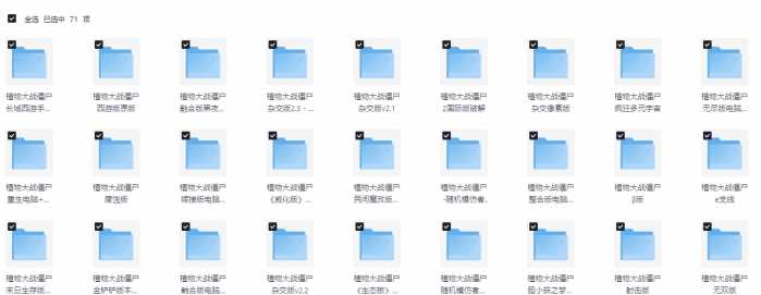 [一键安装] 植物大战僵尸大合集（共计71个版本，附修改器）