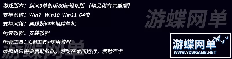 游蝶网单剑网3单机版80级大轻功修复任务副本稀有完整一键服务端
