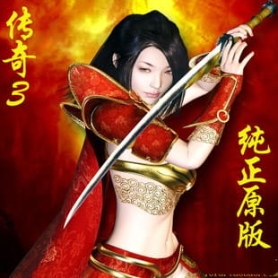 传奇3单机版 1.45纯正原版 13技能魔法 原汁原味 珍藏版热血