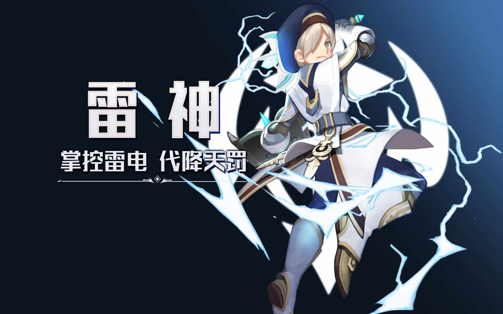 《龙之谷》回忆服探索：雷神技能重现，经典与创新的碰撞-七玩网