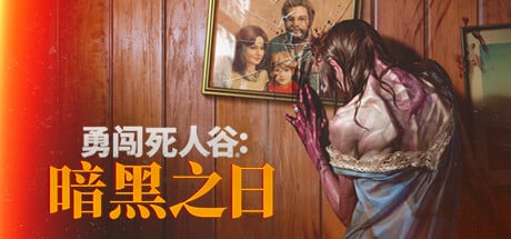 【PC单机】勇闯死人谷 黑暗之日（Into the Dead Our Darkest Days）v0.3.10829免安装中文版