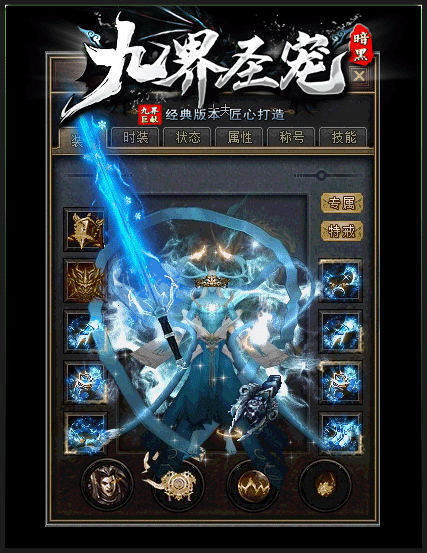 [一键安装] 4月最新独家《九界圣宠》暗黑特色专属神器三职业-三十六大陆超爽技能版本-超级假人-LF