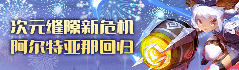 【龙之谷】【版本活动】登录领好礼！新服嗨翻天