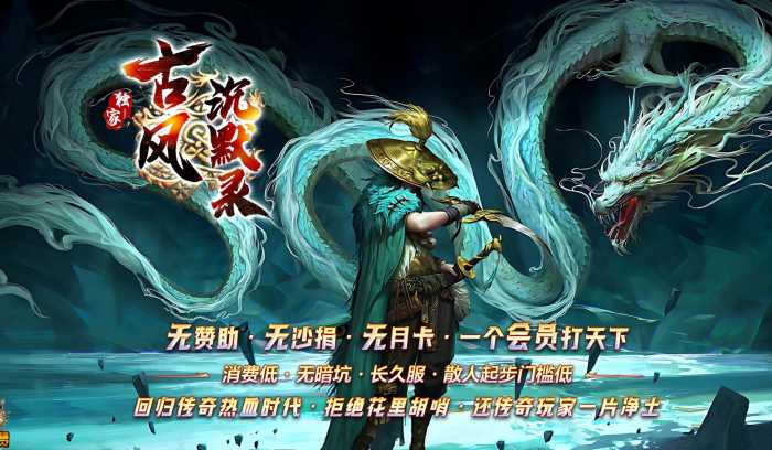 [一键安装] [复古版本] 古风沉默录复古三职业版[GEE引擎]