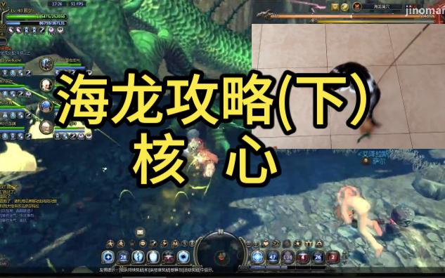 【龙之谷怀旧】海龙攻略下篇：核心技巧揭秘