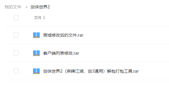 [游戏补丁] 剑侠世界2商城修改、补丁解包打包工具（好像还支持麻辣江湖和剑3）、列表修改工具