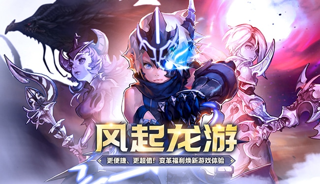 【龙之谷】福利变革版本“风起龙游”重磅来袭！新服同步开启