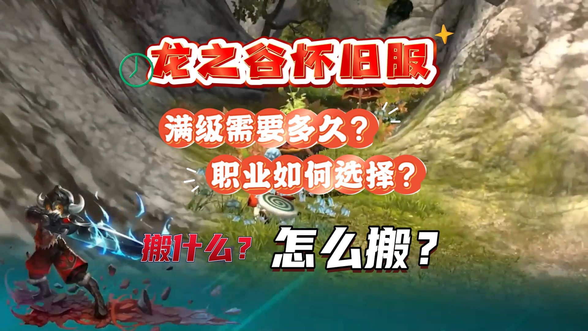 《龙之谷怀旧服》搬砖全攻略：快速满级秘诀，职业选择指南，高效搬砖方法与黑猴替代方案