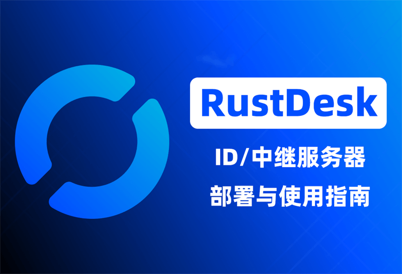 使用宝塔 Docker 一分钟部署 RustDesk 远程中继服务器