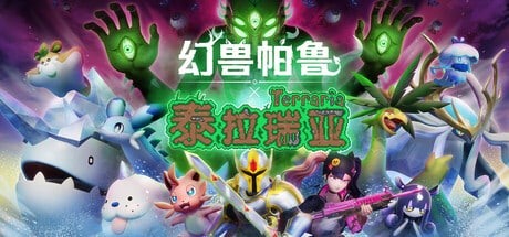【PC单机】幻兽帕鲁 泰拉瑞亚（Palworld）v0.607免安装中文版