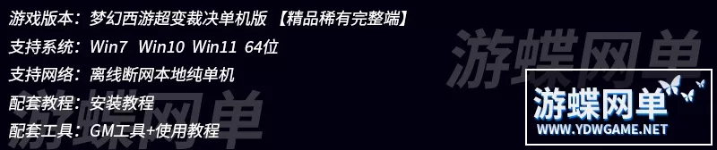 2024游蝶网单梦幻西游超变裁决单机版完美助战迷阵VIP阵营专属