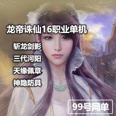 2019龙帝新诛仙3单机版16职业青罗天命佩章云渺天缘法宝斩龙剑彰