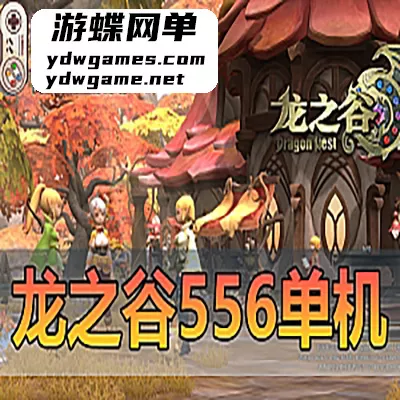 【龙之谷】龙之谷单机版V556虚拟机本地服务运行内置GM后台完整代码命令