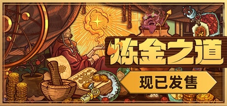 【PC单机】炼金之道（Ways of Alchemy）v1.0.2282025免安装中文版