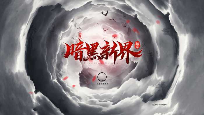 [一键安装] 4月最新独家-暗黑新界《异界破晓》-超爽攻速无限刀单职业-20大陆-翎风引擎