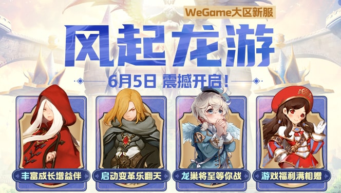 【龙之谷】【版本活动】登录领好礼！新服嗨翻天