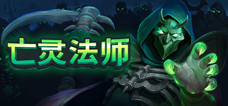 【小游戏】亡灵法师（The Unliving）v1.0.2892023 TENOKE中文版