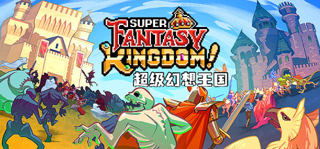 【PC单机】超级幻想王国（Super Fantasy Kingdom）GOG中文版-七玩网
