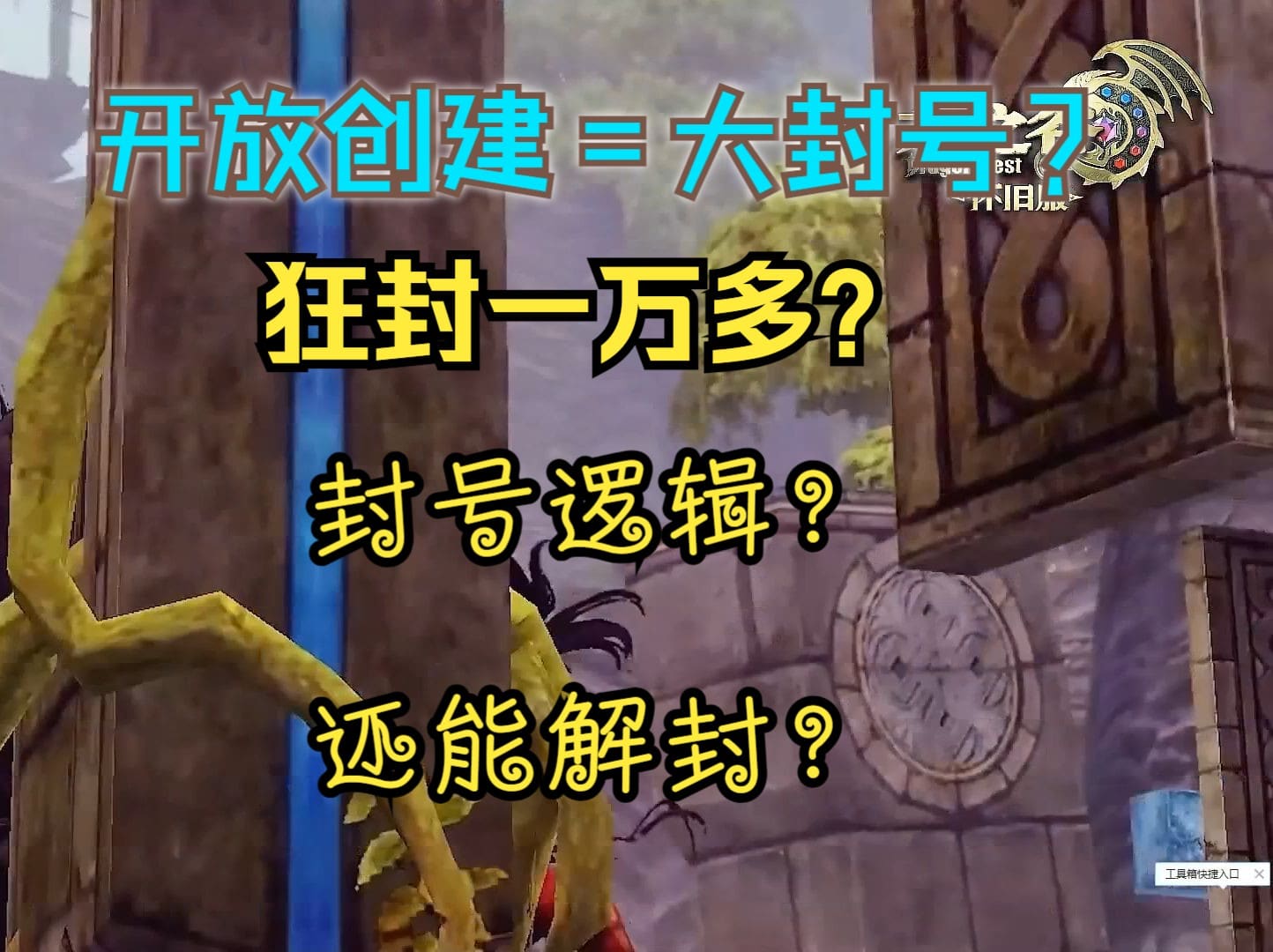 开放创建=大封号？《龙之谷怀旧服》狂封一万多？封号逻辑是什么？还能解封？