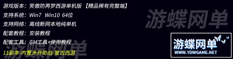 笑傲再梦春秋西游单机版11副本内置多开助战复古一键启动GM工具