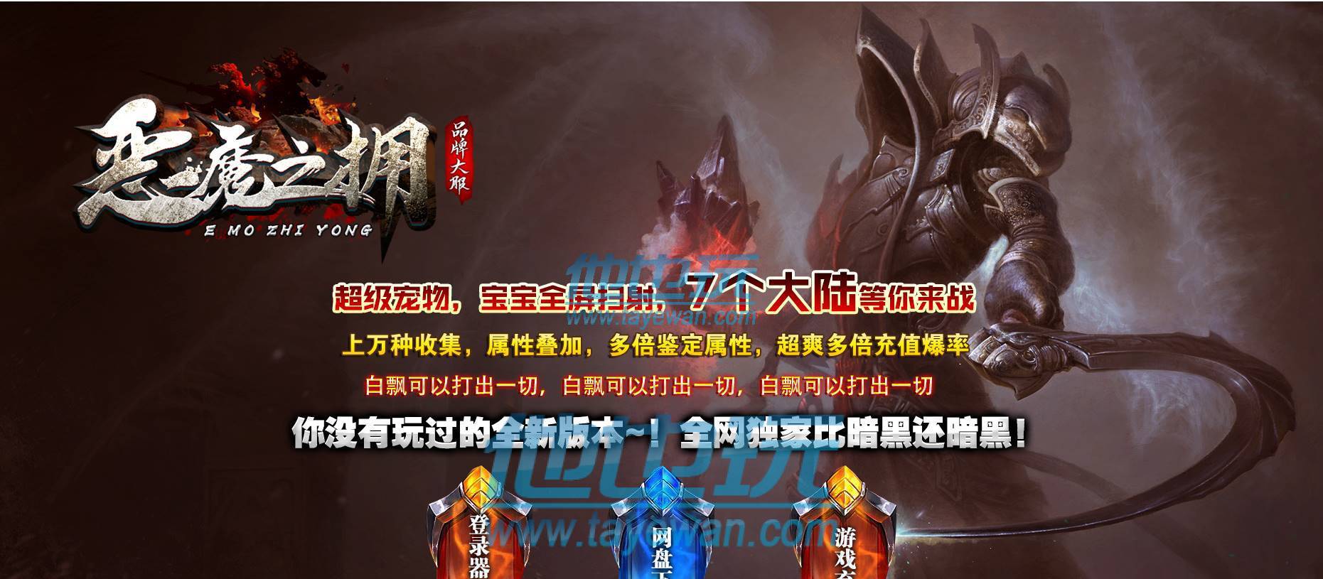 恶魔之拥暗黑三职业传奇服务端-怪物鞭尸-穿戴鉴定-技能强化- 他也玩传奇 