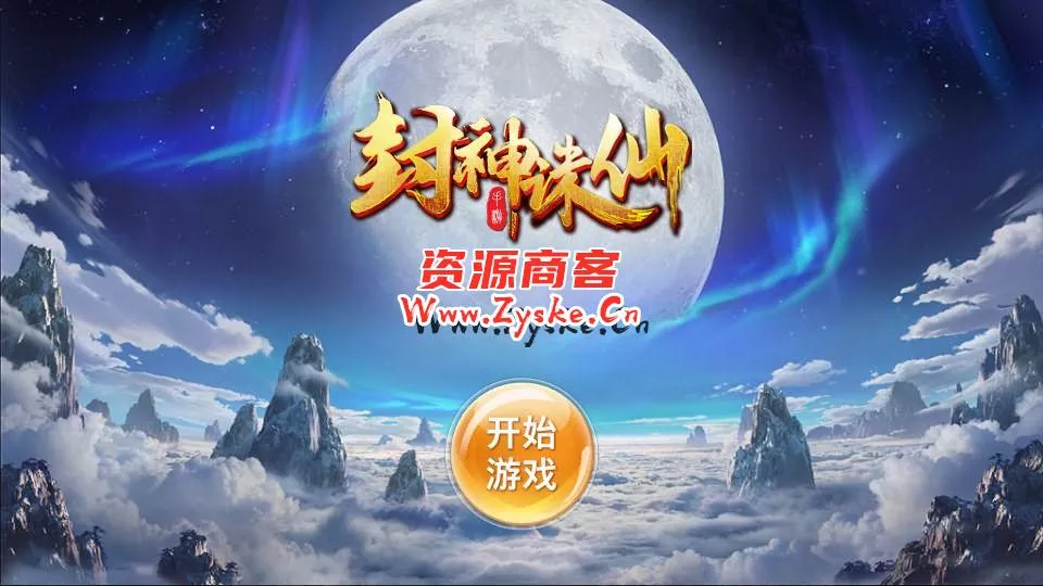 唯美3D仙侠手游【封神诛仙】最新整理单机一键即玩镜像服务端+Linux手工服务端+安卓苹果双端+GM授权后台+详细搭建教程