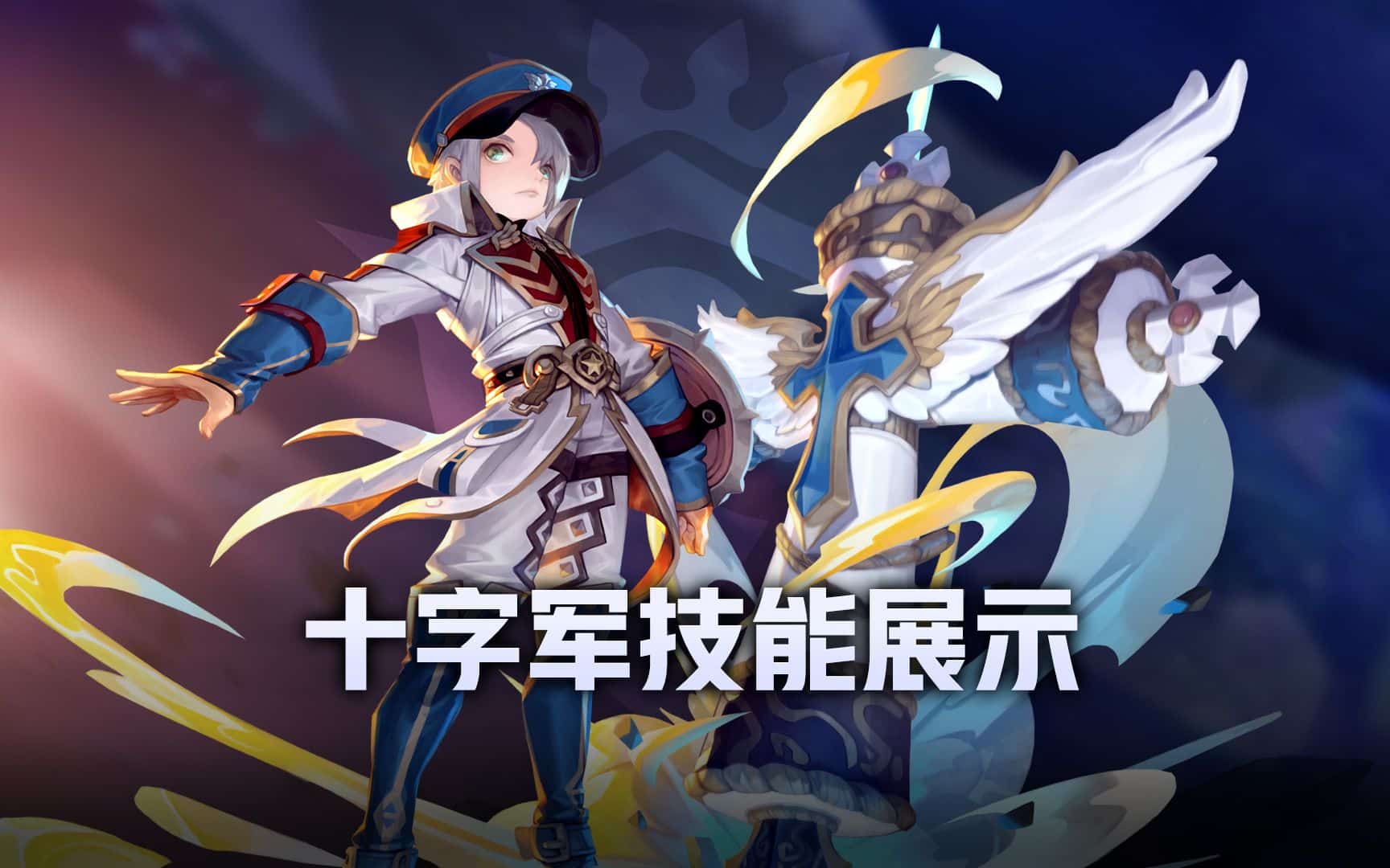 《龙之谷》回忆服新角色预告：8月22日十字军震撼登场，技能炫酷展示！-七玩网
