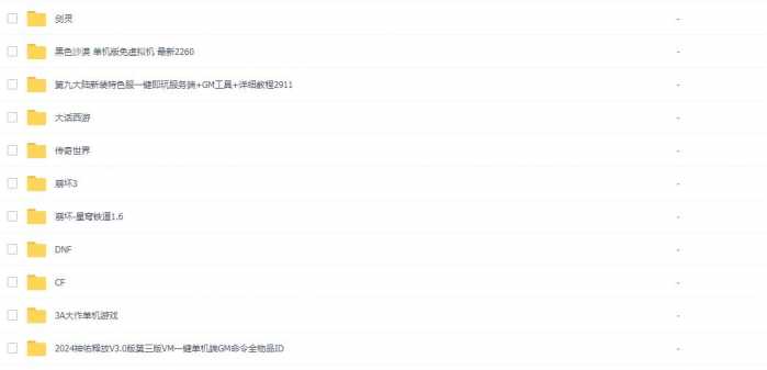 [手工架设] 【2024.6.5】网游单机全集合版本【过期不候 速度存~】