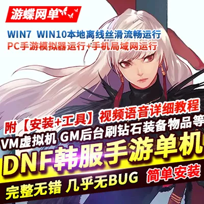 【一键端游】韩版格斗手游DNF地下城单机版稀有完整VM一键服务端典藏GM网单
