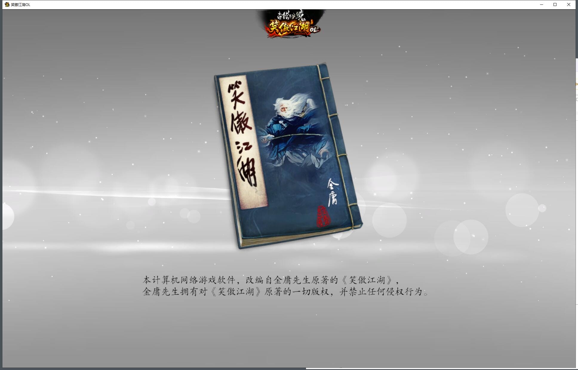 [亲测能玩]【笑傲江湖OL】274终极完善修复版本单人副本可转职萝莉蒙古地图80神装GM后