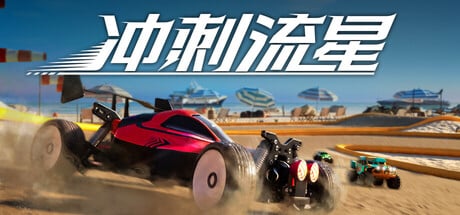 【PC单机】冲刺流星（Recharge）免安装中文版