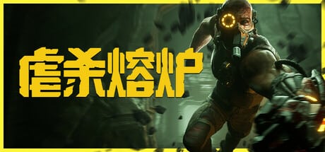 【PC单机】虐杀熔炉（KIBORG）RUNE中文版