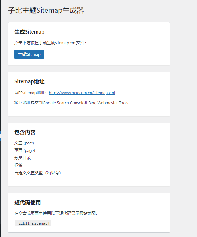 【子比插件】子比Sitemap网站地图生成器-七玩网