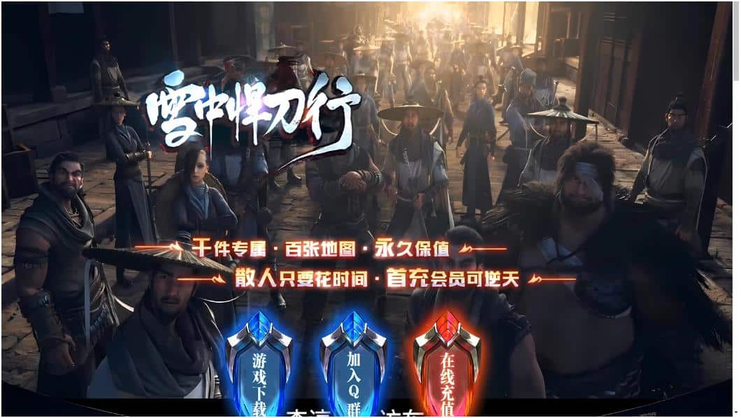 [GEE]重生之我要浪/雪中悍刀行一键游戏端/补丁/登录器/网站/教程
