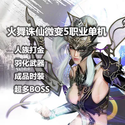 火舞诛仙微变5职业人族打金一键服务端单机版 BOSS副本超多包安装