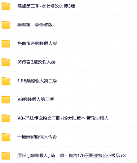 [一键安装] 几个传奇假人版本！