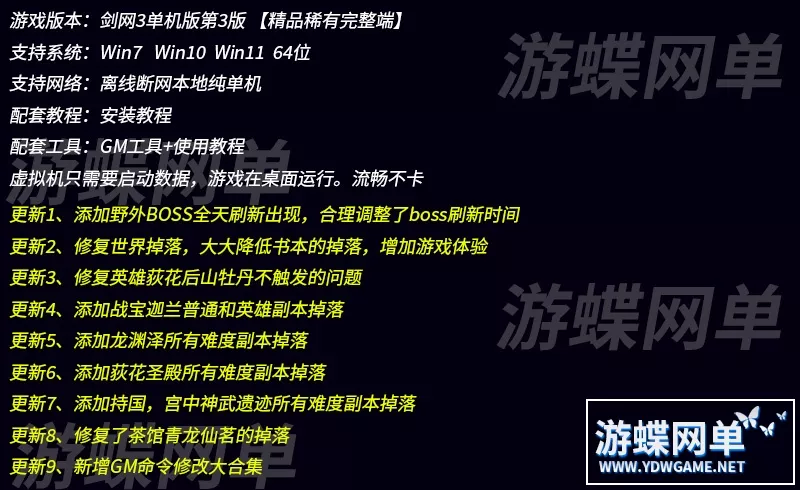 游蝶网单剑网3单机版第3版80级大轻功修复任务副本掉落野外BOSS