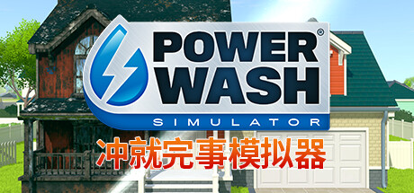【小游戏】强力清洗模拟器/冲就完事模拟器（PowerWash Simulator）v1.10全DLC高压中文版