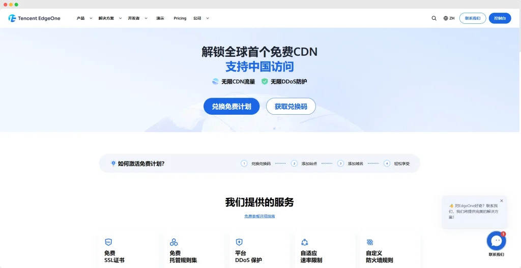 【综合工具】腾讯云EdgeOne免费CDN计划申请指南：解锁全球首个支持中国访问的免费CDN-七玩网