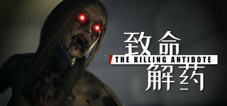 【PC单机】致命解药（The Killing Antidote）v0.6免安装中文版