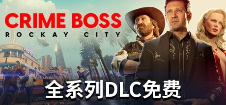 【PC单机】法外枭雄 滚石城（Crime Boss Rockay City）v1.091 全DLC中文版