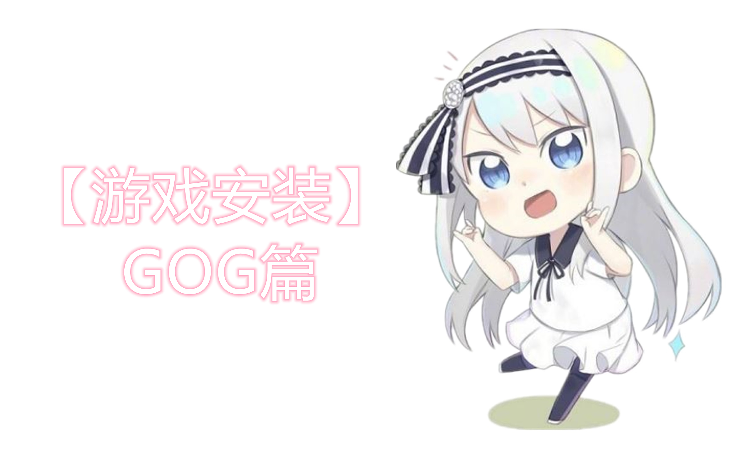 【游戏安装】GOG篇