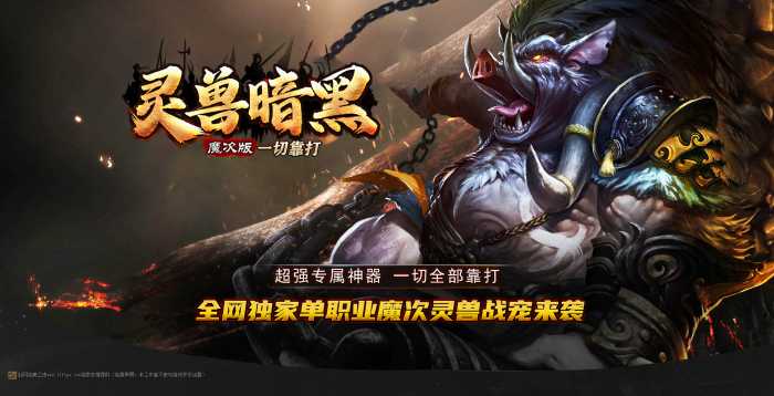 [一键安装] 1月最新独家灵兽暗黑魔次战宠专属单职业传奇版本库-强化鉴定-宠物专属-打孔镶嵌-装...