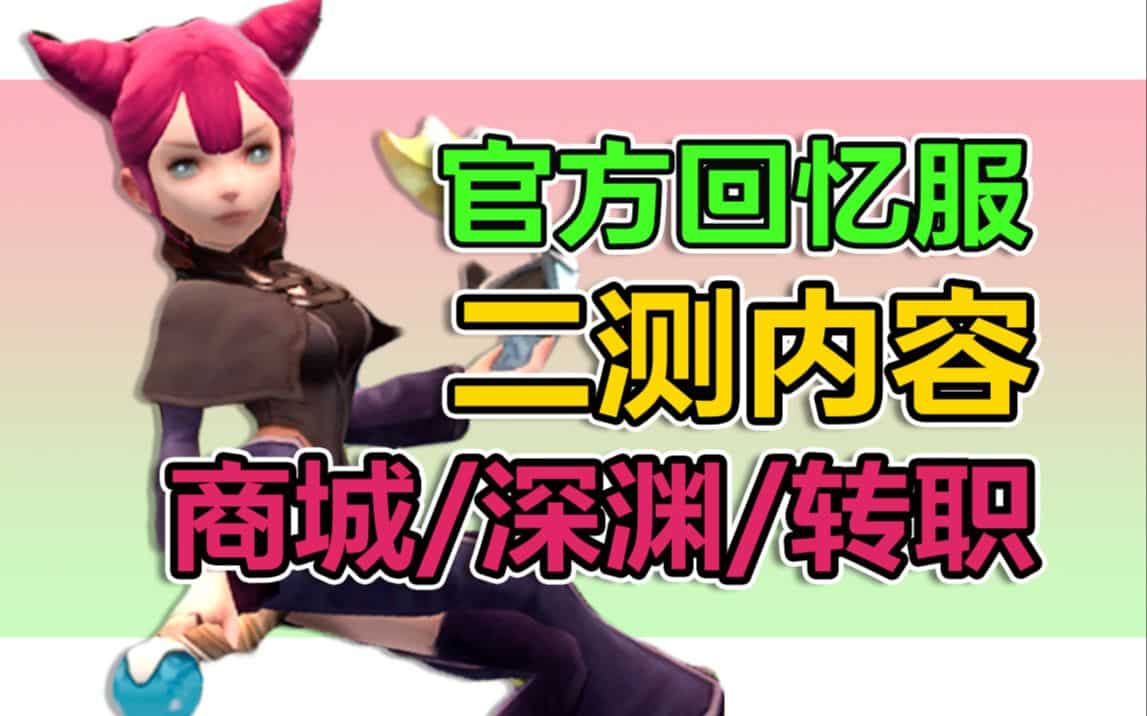 龙之谷回忆服二测综述：25R蛋价引热议，转职未开放，PVP缺席引猜想！-七玩网