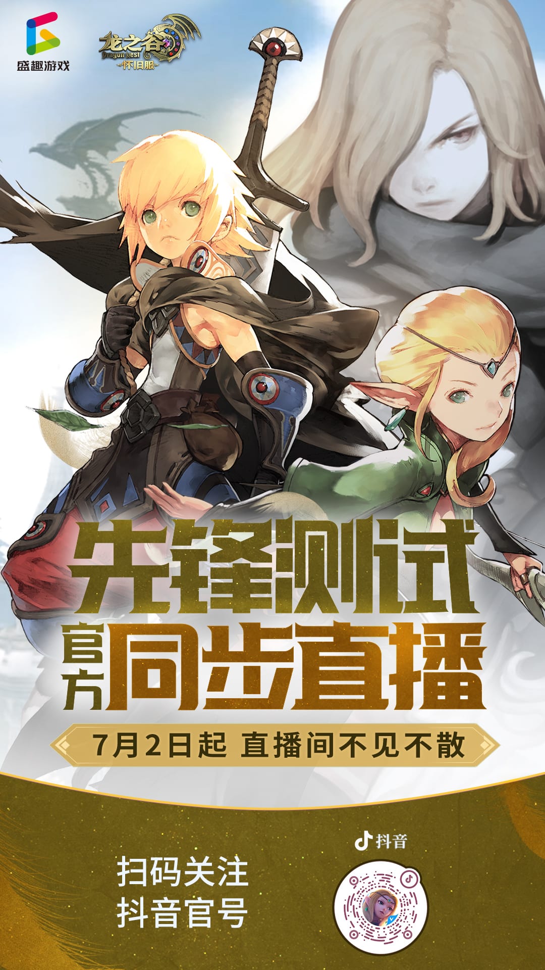 【龙之谷】怀旧服 | 官方抖音直播间开播公告